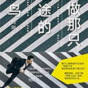 《别做那只迷途的候鸟》Kindle电子书 0.01元