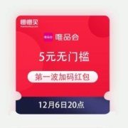6日20点：唯品会 12.8特卖大会 5元无门槛 第一波加码红包