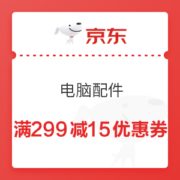 京东 电脑配件 满299减15元优惠券