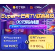 促销活动： 苏宁易购SUPER会员+芒果TV会员年卡