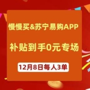 补贴购、8日0点：补贴到手低于0元专场 每人可买3单