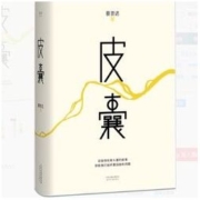 《蔡崇达作品：皮囊》纪念版
