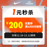Nike官方旗舰店 满1000元-200元 店铺优惠券