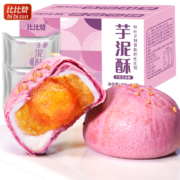 比比赞  香芋泥蛋黄酥  雪媚娘  盒装6个