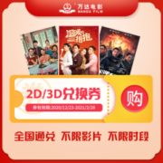 14点！万达影城 2D/3D全国兑换券 1张