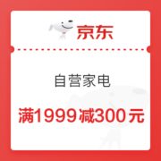 京东 自营家电 满1999减300元优惠券