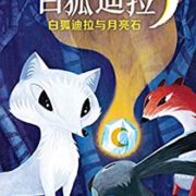 《白狐迪拉与月亮石》（白狐迪拉系列1） Kindle电子书 0元