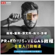 PR/EDIUS/VEGAS 影视后期全套教程