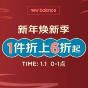 1日0点！New Balance官方旗舰店 新年换新季