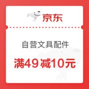 京东 自营文具配件 满49减10元优惠券