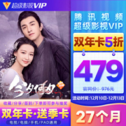 腾讯 超级影视VIP 27个月 电视TV+手机+电脑