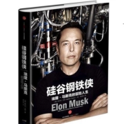 百亿补贴：中信出版社 硅谷钢铁侠:埃隆·马斯克的冒险人生(精装版)