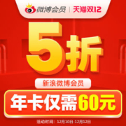 新浪微博VIP会员 12个月年卡