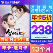 腾讯视频 超级影视vip会员 13个月 电视+手机+电脑+平板通用