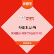 京东 圣诞礼品书 满减叠券 每满200立减125元