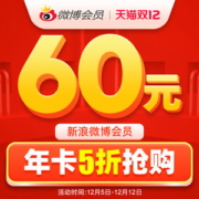 微博会员年卡 12个月