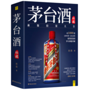 《茅台酒收藏书：新版投资大全》一部讲述茅台前世今生的编年史