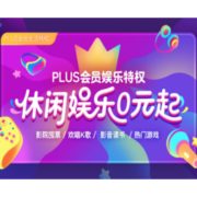 京东PLUS会员、促销活动：京东 双旦娱乐狂欢 娱乐特大礼包
