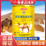 白云山 盈康药业 复合益生元驼奶粉 300g/罐