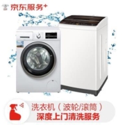 京东 洗衣机清洗 上门服务 家电清洗 家政保洁