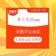 薅羊毛攻略：掌上生活APP 答题有奖 亲测抽到10元话费券