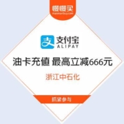 限浙江：支付宝 中石化卡充值优惠 最高立减666元