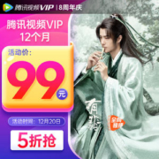 腾讯视频VIP会员年卡 手机+电脑 不含TV