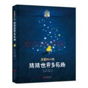 《亲爱的小孩，猜猜世界多有趣》 低至9.9元（99元10件）