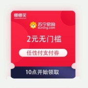 领券备用：苏宁易购 2元无门槛 任性付支付券