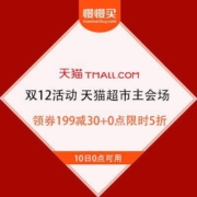 双12活动：天猫超市 双12主会场 领券满199减30