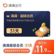 滴滴出行 超级会员月卡31天