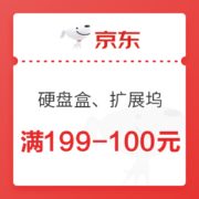 京东 硬盘盒/扩展坞/插座通用券 满199-100元