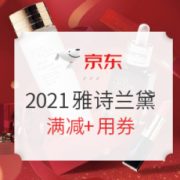 促销活动： 京东 ESTEE LAUDER 雅诗兰黛 2021年星品盛会