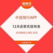 薅羊毛攻略：中国银行APP 12月话费充值特惠 满30随机立减5-20元