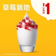 天猫U先：McDonald's 麦当劳 草莓新地 单次券
