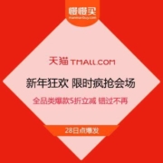 天猫新年狂欢 限时疯抢会场 全品类爆款5折立减 错过不再