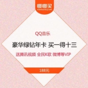 qq音乐豪华绿钻 买一得十三 送腾讯视频 全民K歌 微博等VIP年卡