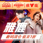 清仓1折起，拼多多 双12 雅鹿多多品牌日大促