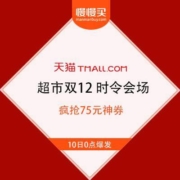 天猫超市 双12时令会场 疯抢75元神券