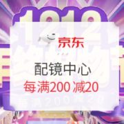 6日0点、促销活动： 京东 自营配镜服务中心 保暖日 优惠来袭