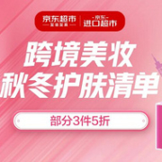 京东进口超市 大牌美妆跨年盛典