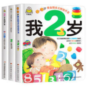 《我2岁+2岁爱阅读+2岁全脑开发》全3册