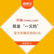天猫 限量“一元购” 官方补贴红包到1元抢