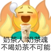 知食：恋爱可以慢慢谈，奶茶必须马上喝。