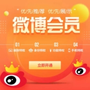 新浪微博会员  3个月 微博VIP