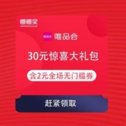 唯品会 特卖大会第二波30元惊喜大礼包 含3元穿戴无门槛券/2元全场无门槛券