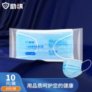 浙械注准！助祺 一次性三层医用外科口罩 10只