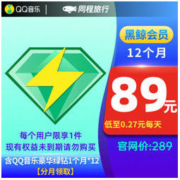 QQ音乐会员年卡+同程黑鲸会员年卡