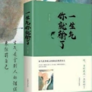 《一生气你就输了》 个人修养 文学