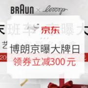 促销活动： 京东商城 博朗京曝大牌日